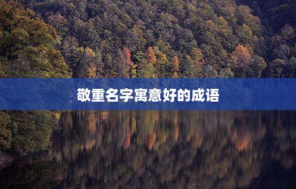 敬重名字寓意好的成语