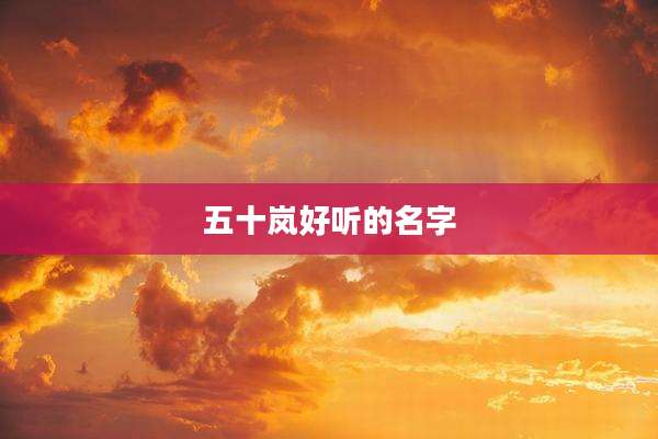 五十岚好听的名字