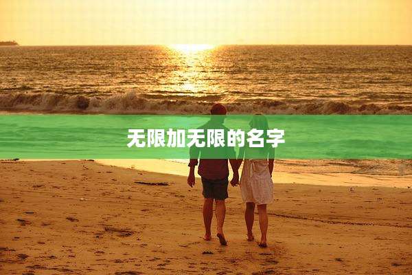 无限加无限的名字