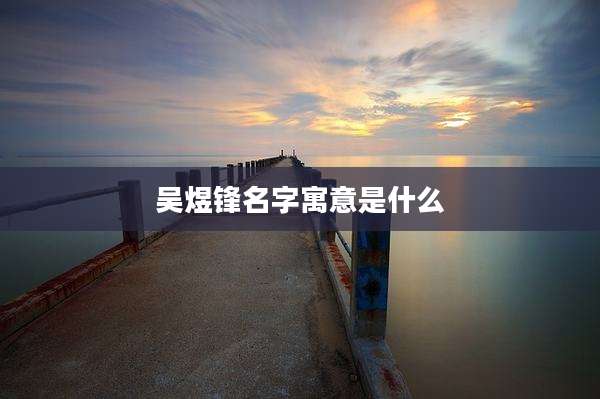 吴煜锋名字寓意是什么