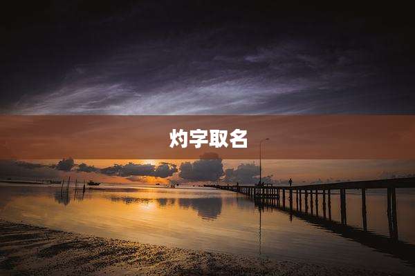 灼字取名