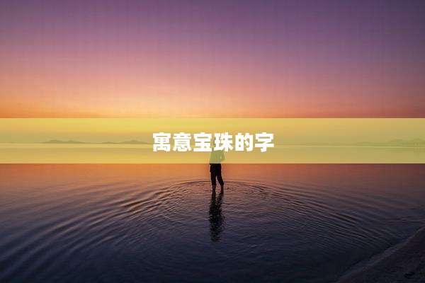 寓意宝珠的字