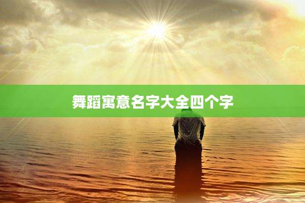 舞蹈寓意名字大全四个字