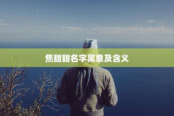 焦甜甜名字寓意及含义