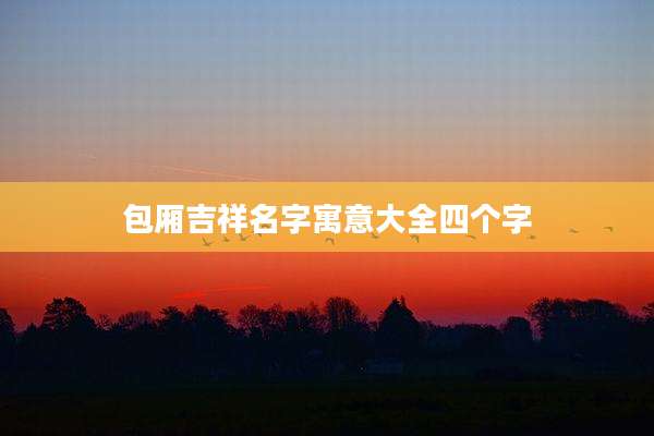 包厢吉祥名字寓意大全四个字