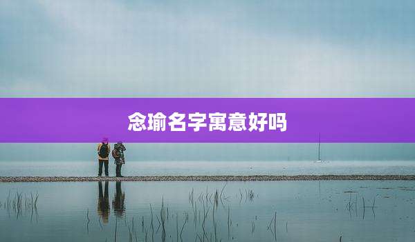 念瑜名字寓意好吗