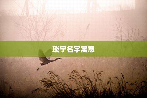 琰宁名字寓意