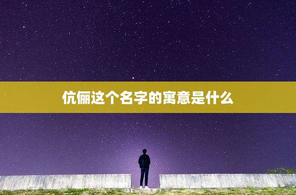 伉俪这个名字的寓意是什么