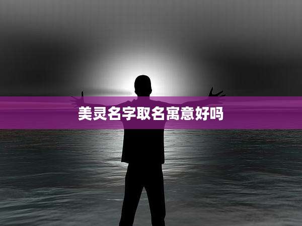 美灵名字取名寓意好吗