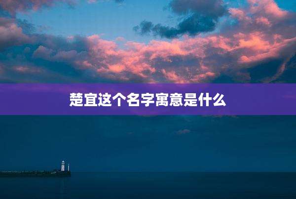 楚宜这个名字寓意是什么