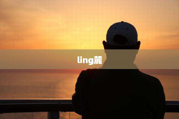ling麓
