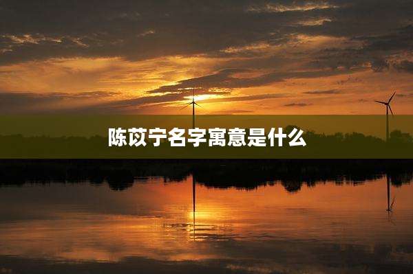 陈苡宁名字寓意是什么