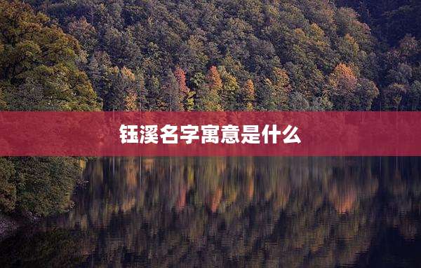 钰溪名字寓意是什么