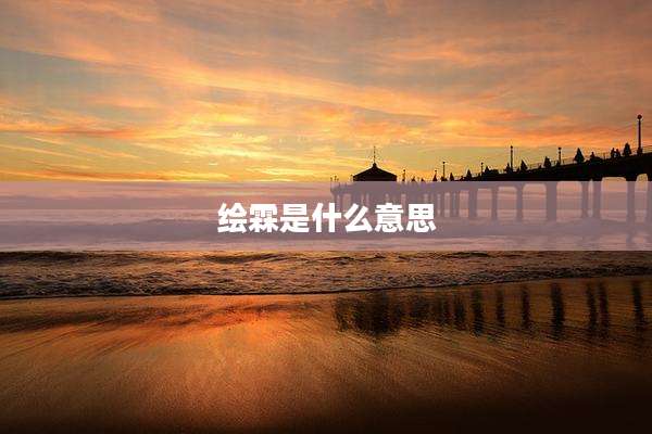 绘霖是什么意思