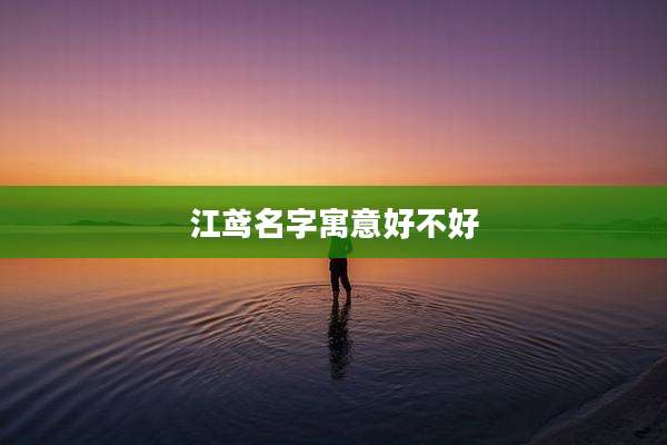 江鸢名字寓意好不好
