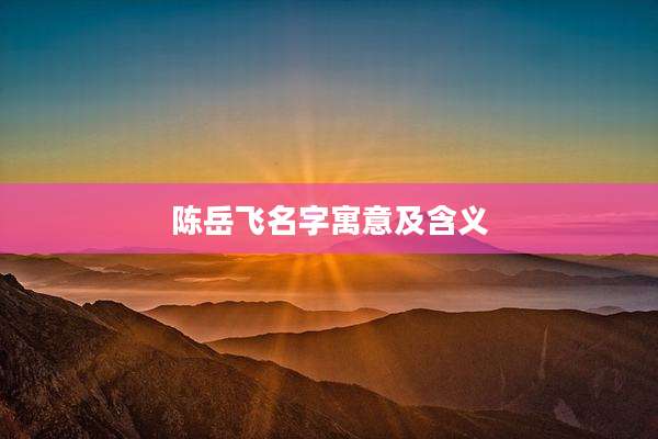 陈岳飞名字寓意及含义