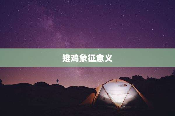 雉鸡象征意义