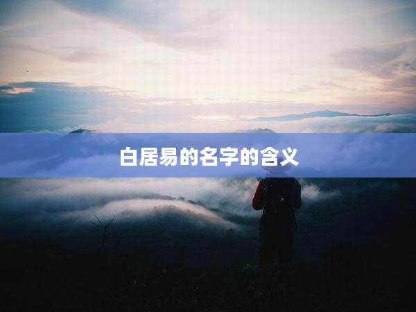白居易的名字的含义