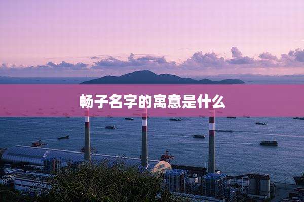畅子名字的寓意是什么