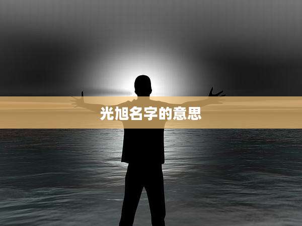 光旭名字的意思