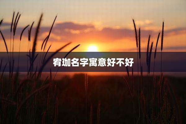 宥珈名字寓意好不好
