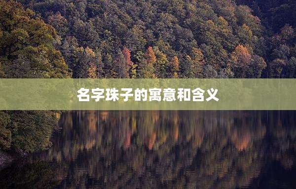 名字珠子的寓意和含义