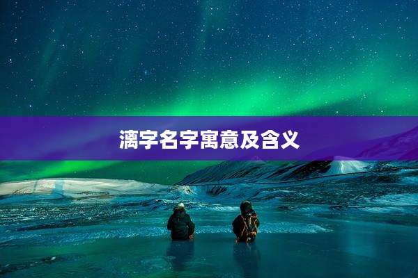 漓字名字寓意及含义