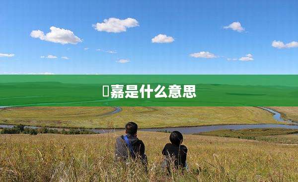 玥嘉是什么意思