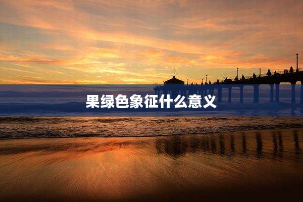 果绿色象征什么意义