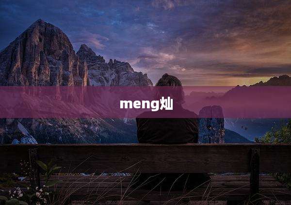 meng灿
