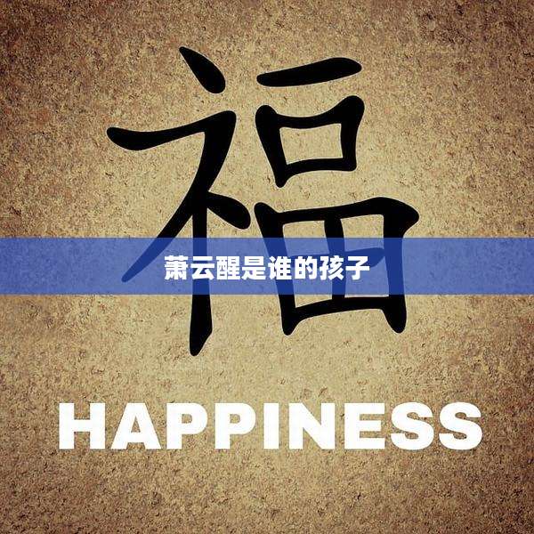 萧云醒是谁的孩子