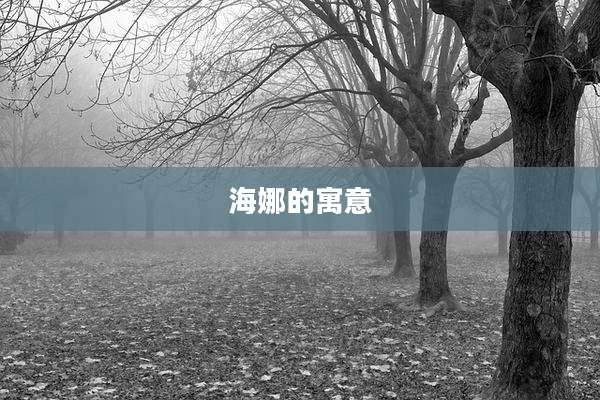 海娜的寓意