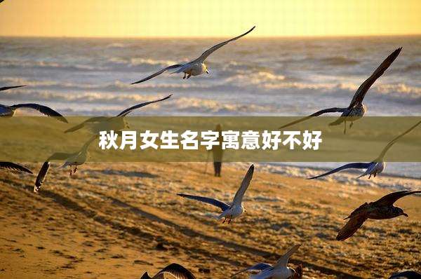 秋月女生名字寓意好不好