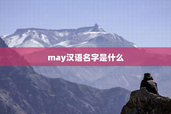 may汉语名字是什么