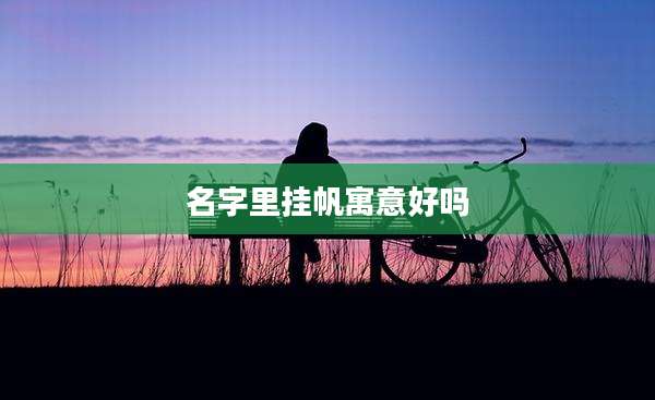 名字里挂帆寓意好吗