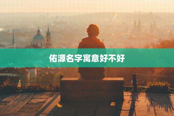 佑源名字寓意好不好