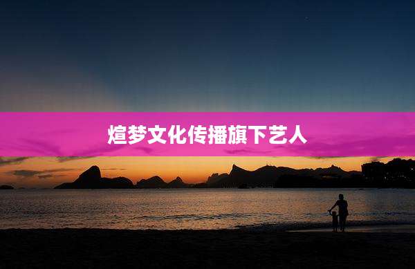 煊梦文化传播旗下艺人