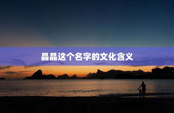 晶晶这个名字的文化含义