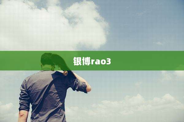 银博rao3