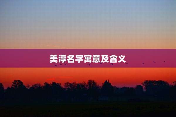 美淳名字寓意及含义