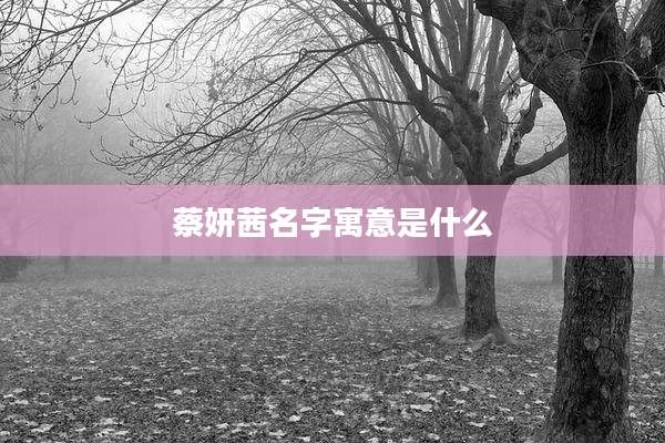 蔡妍茜名字寓意是什么