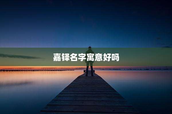 嘉铎名字寓意好吗