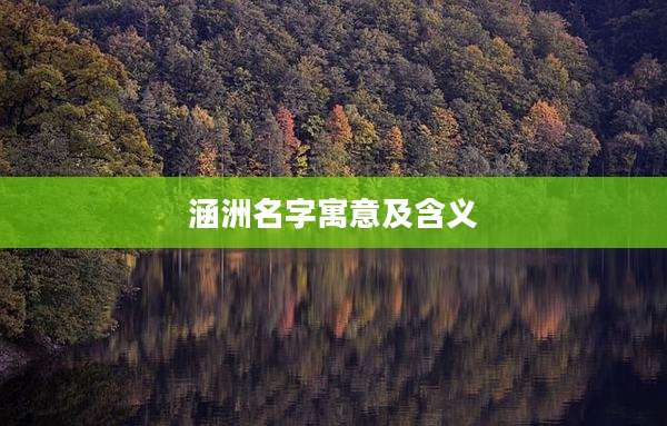 涵洲名字寓意及含义