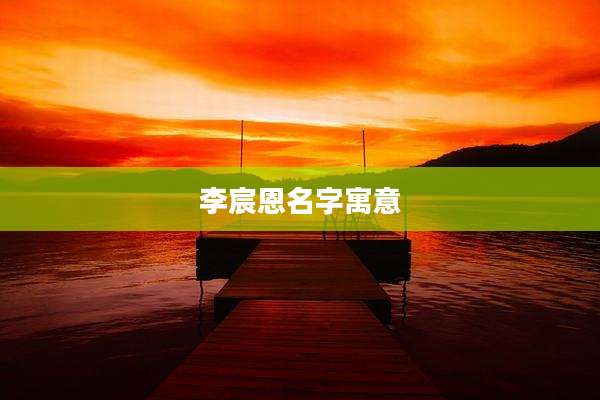 李宸恩名字寓意