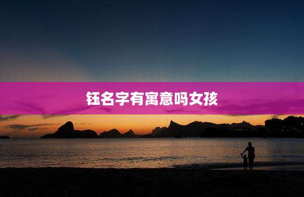 钰名字有寓意吗女孩