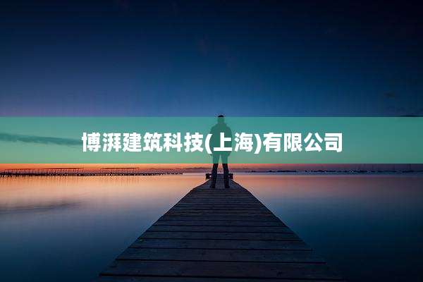博湃建筑科技(上海)有限公司