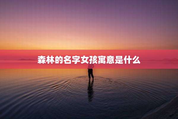 森林的名字女孩寓意是什么