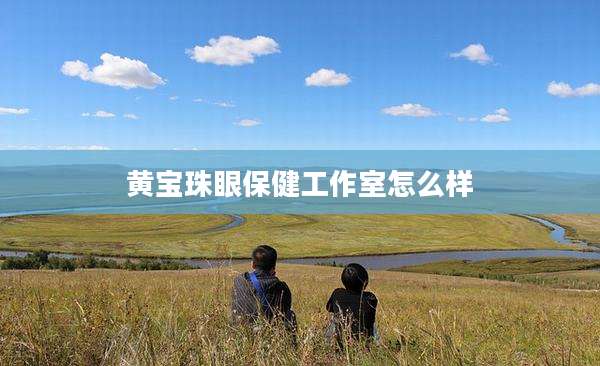 黄宝珠眼保健工作室怎么样