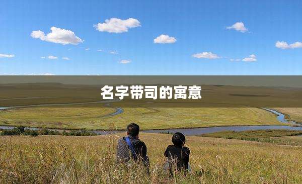 名字带司的寓意