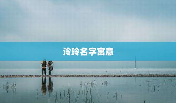 泠玲名字寓意